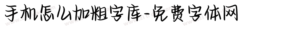 手机怎么加粗字库字体转换