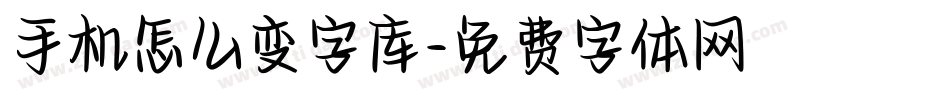 手机怎么变字库字体转换