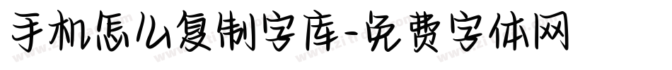 手机怎么复制字库字体转换