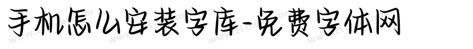 手机怎么安装字库字体转换
