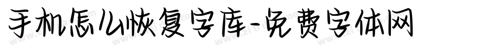 手机怎么恢复字库字体转换
