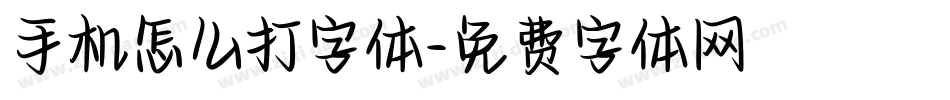 手机怎么打字体字体转换