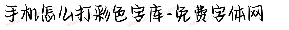 手机怎么打彩色字库字体转换