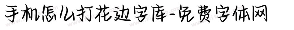 手机怎么打花边字库字体转换