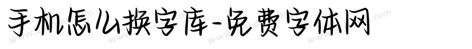 手机怎么换字库字体转换