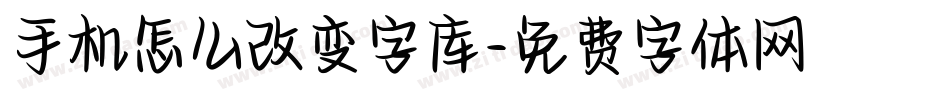 手机怎么改变字库字体转换
