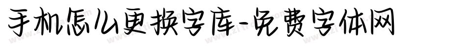 手机怎么更换字库字体转换