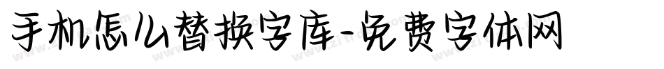 手机怎么替换字库字体转换
