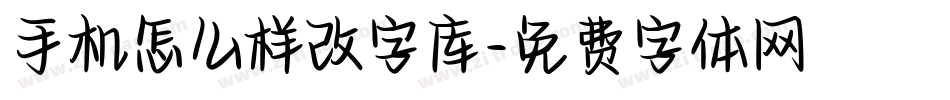 手机怎么样改字库字体转换