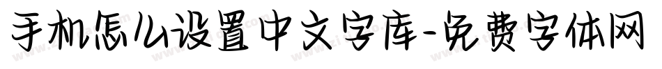 手机怎么设置中文字库字体转换