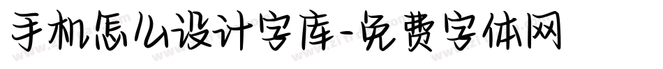 手机怎么设计字库字体转换