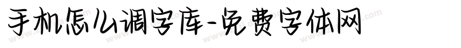 手机怎么调字库字体转换