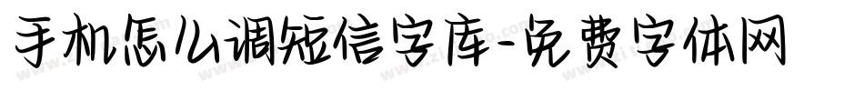 手机怎么调短信字库字体转换