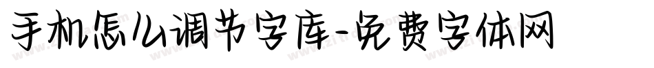 手机怎么调节字库字体转换