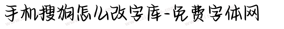 手机搜狗怎么改字库字体转换