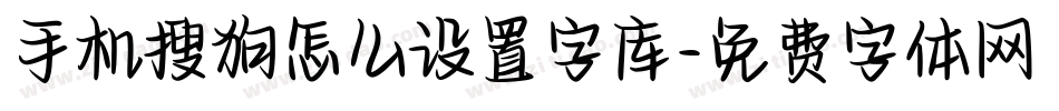 手机搜狗怎么设置字库字体转换