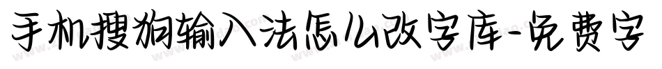 手机搜狗输入法怎么改字库字体转换