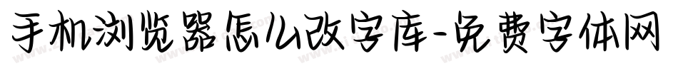 手机浏览器怎么改字库字体转换