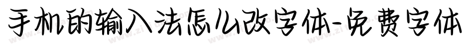 手机的输入法怎么改字体字体转换