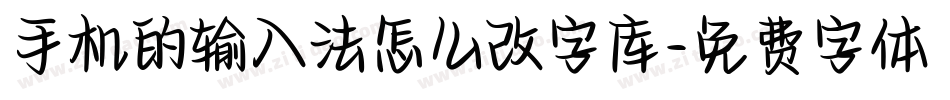 手机的输入法怎么改字库字体转换