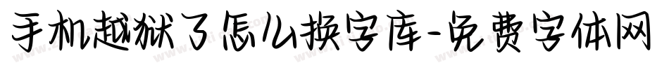 手机越狱了怎么换字库字体转换