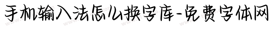 手机输入法怎么换字库字体转换