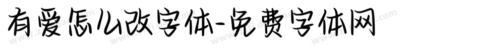 有爱怎么改字体字体转换