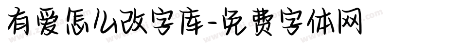 有爱怎么改字库字体转换