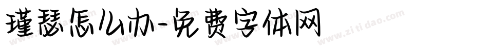 瑾瑟怎么办字体转换