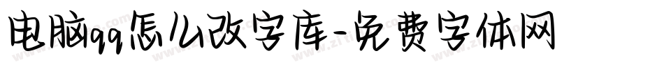 电脑qq怎么改字库字体转换