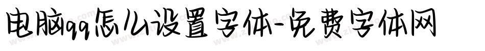 电脑qq怎么设置字体字体转换