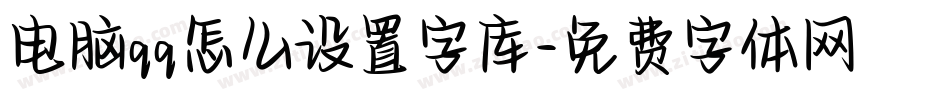 电脑qq怎么设置字库字体转换