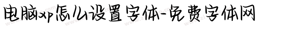 电脑xp怎么设置字体字体转换