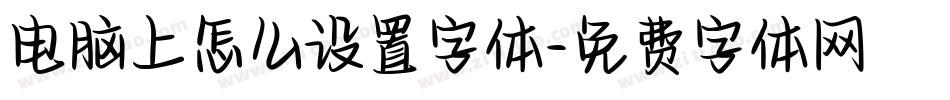电脑上怎么设置字体字体转换