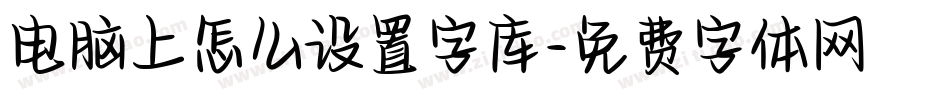 电脑上怎么设置字库字体转换