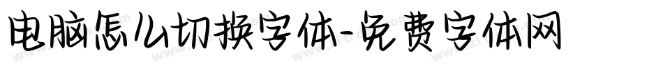 电脑怎么切换字体字体转换