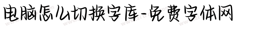 电脑怎么切换字库字体转换