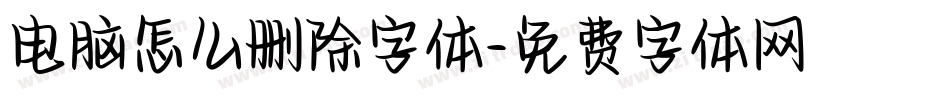 电脑怎么删除字体字体转换