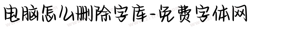 电脑怎么删除字库字体转换