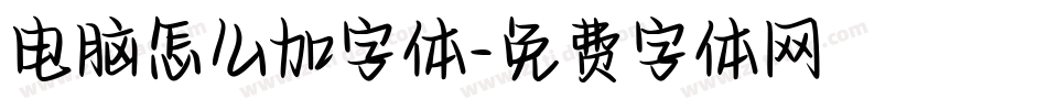 电脑怎么加字体字体转换
