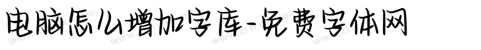 电脑怎么增加字库字体转换