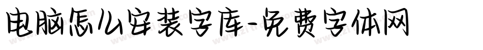 电脑怎么安装字库字体转换
