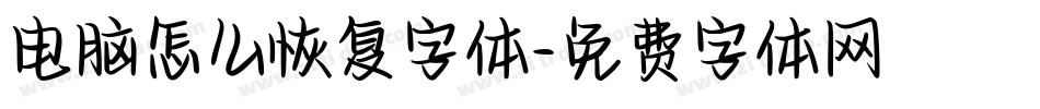 电脑怎么恢复字体字体转换