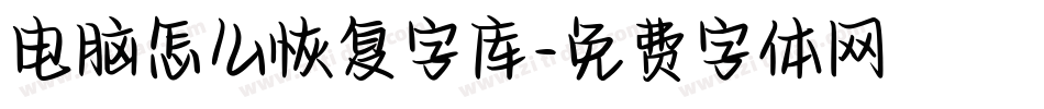 电脑怎么恢复字库字体转换