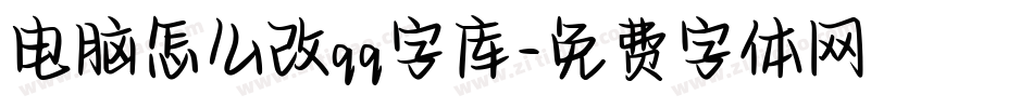 电脑怎么改qq字库字体转换