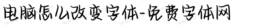 电脑怎么改变字体字体转换