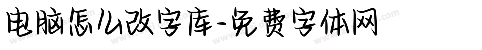 电脑怎么改字库字体转换