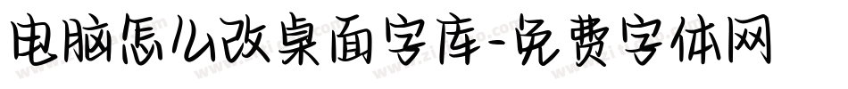 电脑怎么改桌面字库字体转换