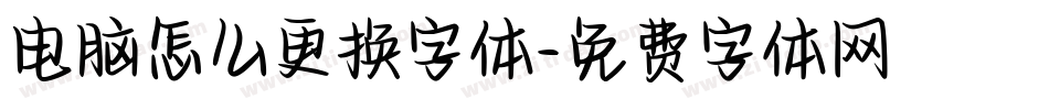 电脑怎么更换字体字体转换