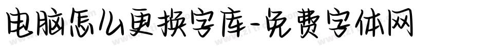 电脑怎么更换字库字体转换
